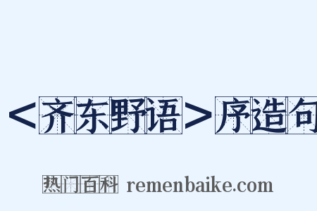 ＜齐东野语＞序造句是什么意思的图片